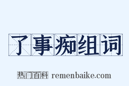了事痴组词是什么意思的图片